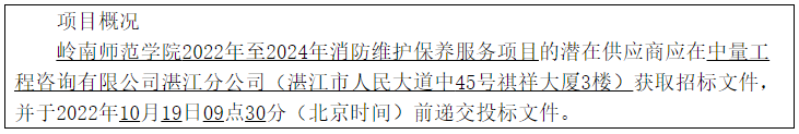 嶺南師范學(xué)院2022年至2024年消防維護(hù)保養(yǎng)服務(wù)項(xiàng)目招標(biāo)公告(圖1)