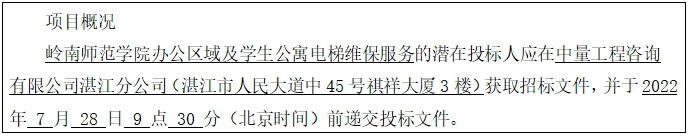 嶺南師范學院辦公區(qū)域及學生公寓電梯維保服務招標公告(圖1)