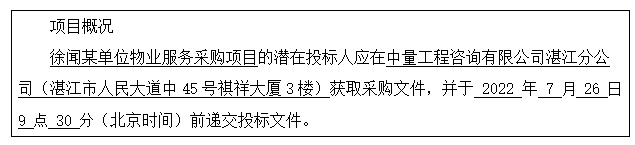 徐聞某單位物業(yè)服務(wù)采購(gòu)項(xiàng)目采購(gòu)公告(圖1)