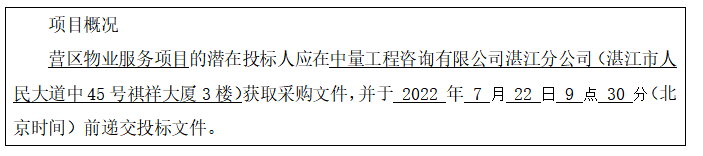 營區(qū)物業(yè)服務項目采購公告(圖1)