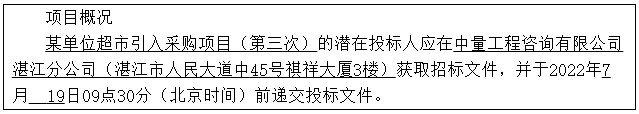 某單位超市引入采購(gòu)項(xiàng)目（第三次）招標(biāo)公告(圖1)