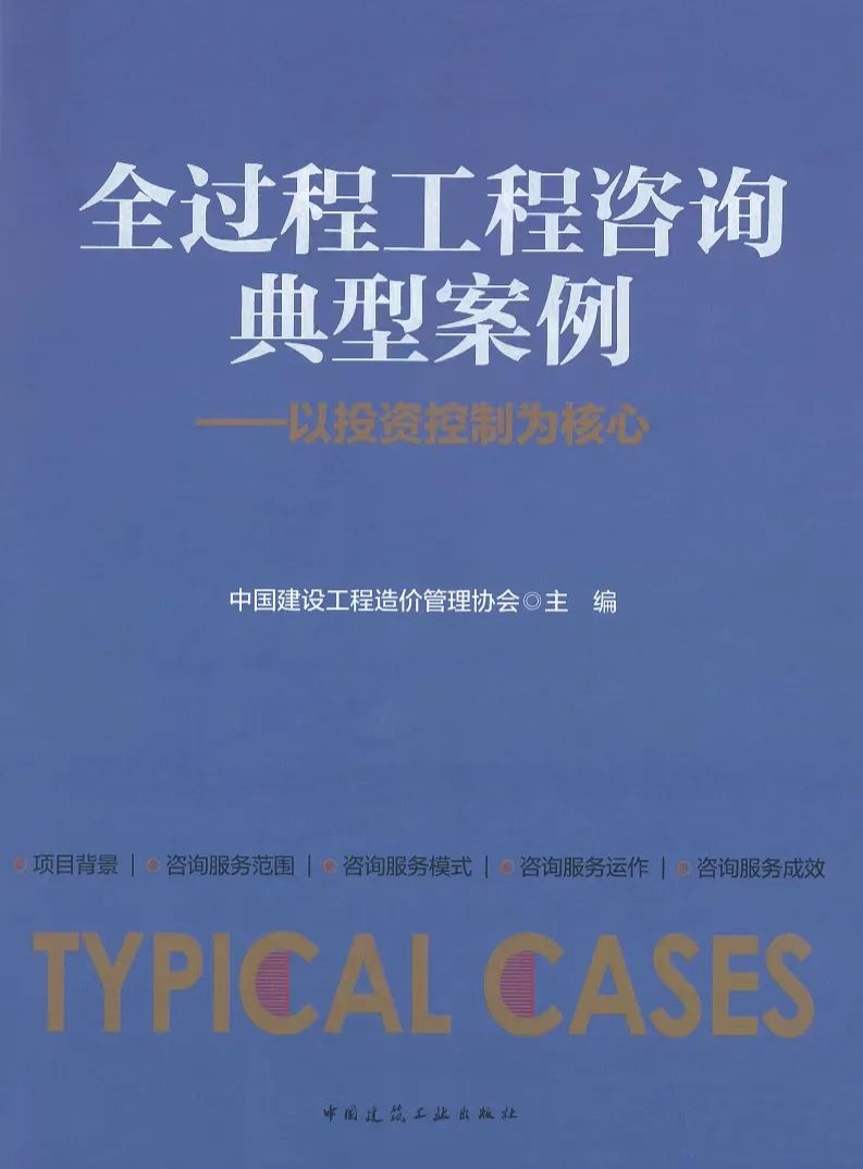 中量咨詢新增四個優(yōu)秀案例成功入選中價協(xié)全過程工程咨詢典型案例庫(圖18)