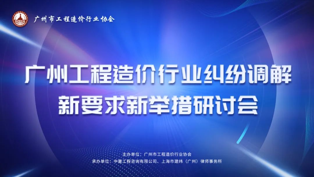 新要求新舉措 | 廣州這場研討會為工程造價糾紛調(diào)解啟迪新知(圖1)