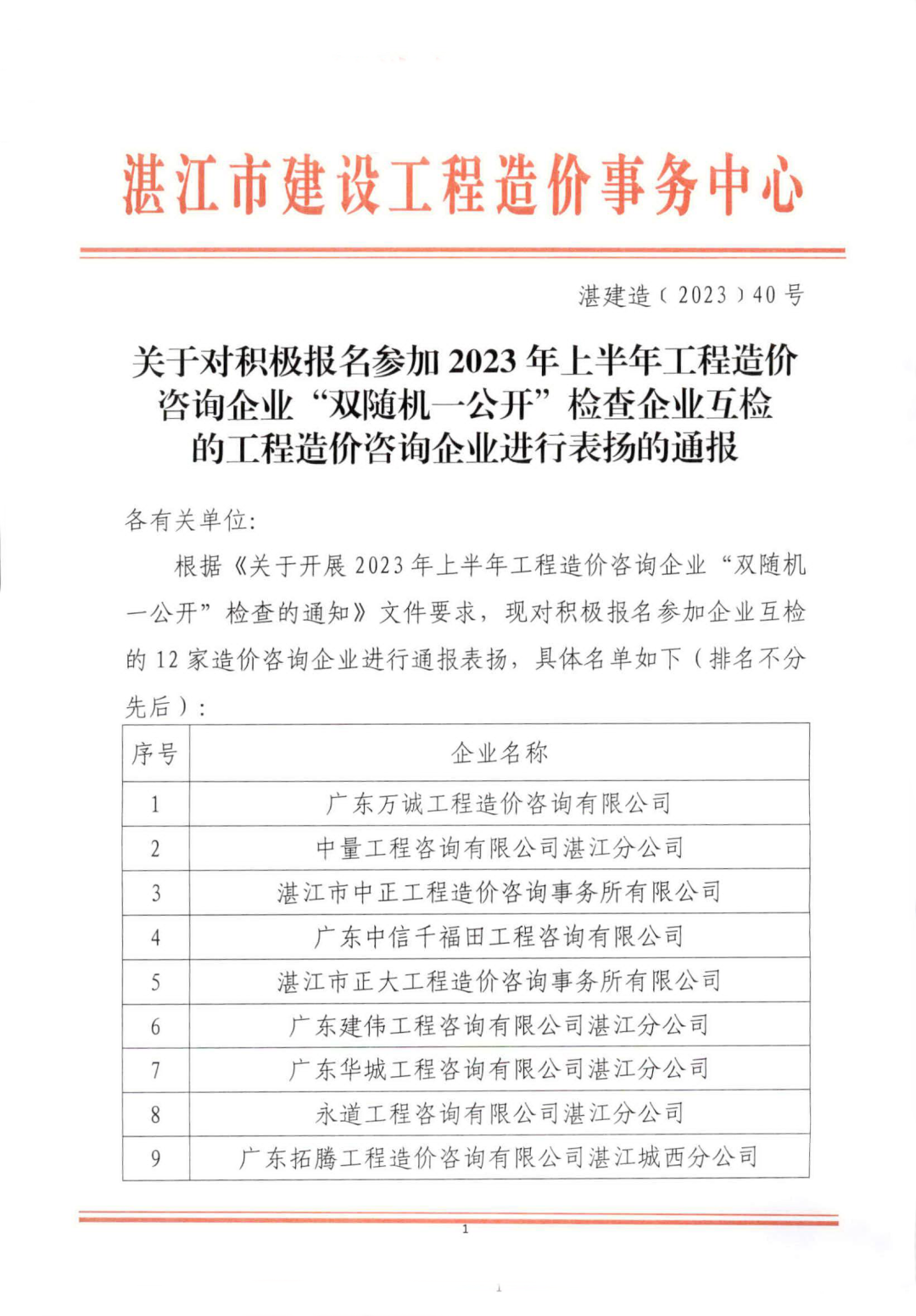 雙隨機一公開 | 湛江2023上半年造價企業(yè)結(jié)果通報(圖1)