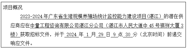 2023-2024年廣東省生豬規(guī)模養(yǎng)殖場(chǎng)統(tǒng)計(jì)監(jiān)控能力建設(shè)項(xiàng)目（湛江）競(jìng)爭(zhēng)性磋商公告(圖1)