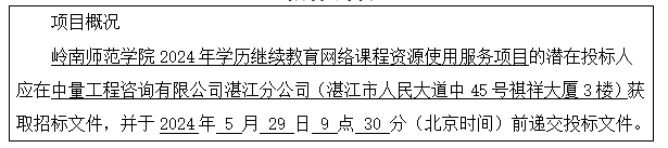 嶺南師范學院2024年學歷繼續(xù)教育網(wǎng)絡課程資源使用服務項目招標公告(圖1)