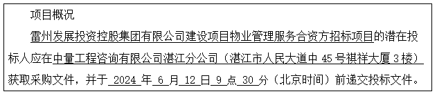 雷州發(fā)展投資控股集團有限公司建設項目物業(yè)管理服務合資方招標項目采購公告(圖1)