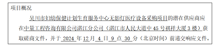 吳川市婦幼保健計(jì)劃生育服務(wù)中心無(wú)影燈醫(yī)療設(shè)備采購(gòu)項(xiàng)目競(jìng)爭(zhēng)性磋商公告(圖1)